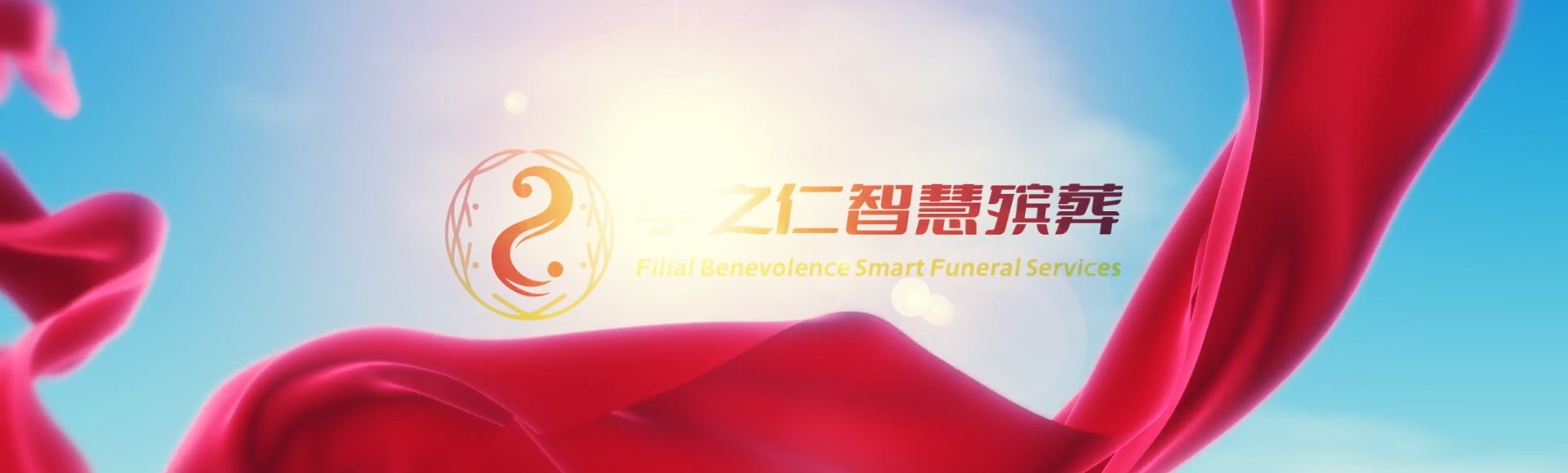 泉州泉港孝之仁智慧殡葬陵墓园服务系统平台